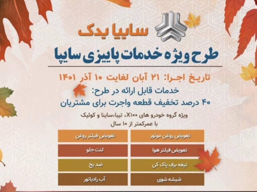 اجرای طرح ویژه خدمات پاییزی سایپایدک